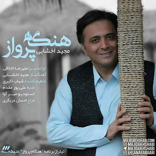 آهنگ جدید مجید اخشابی به نام هنگام پرواز